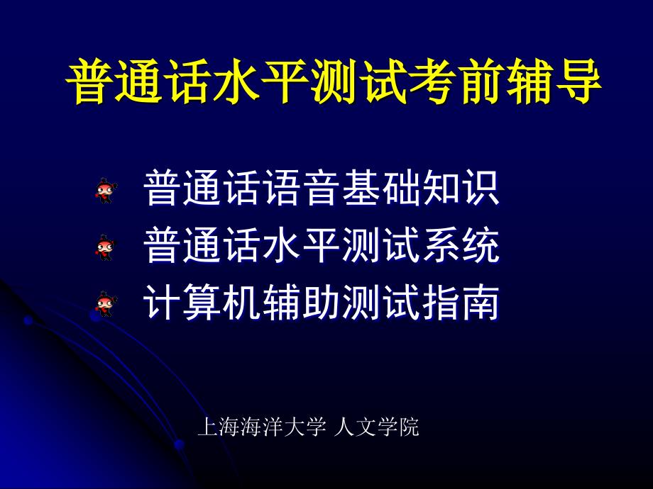 普通话水平测试考前辅导课件_第1页