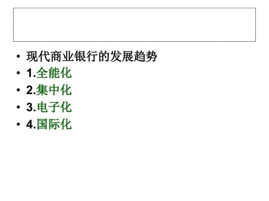 二商业银行的业务_第5页