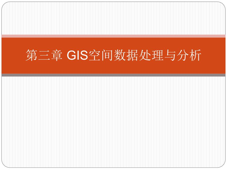 GIS空间数据处理与分析.ppt_第1页