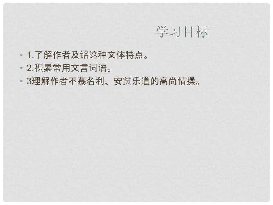 江苏省徐州市沛县杨屯中学八年级语文下册 10 陋室铭课件 苏教版_第2页