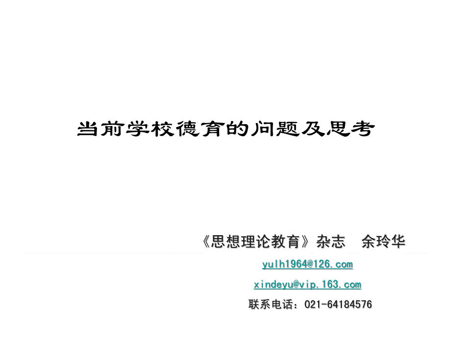 当前学校德育的问题及思考思想理论教育杂志余玲华yulh_第1页