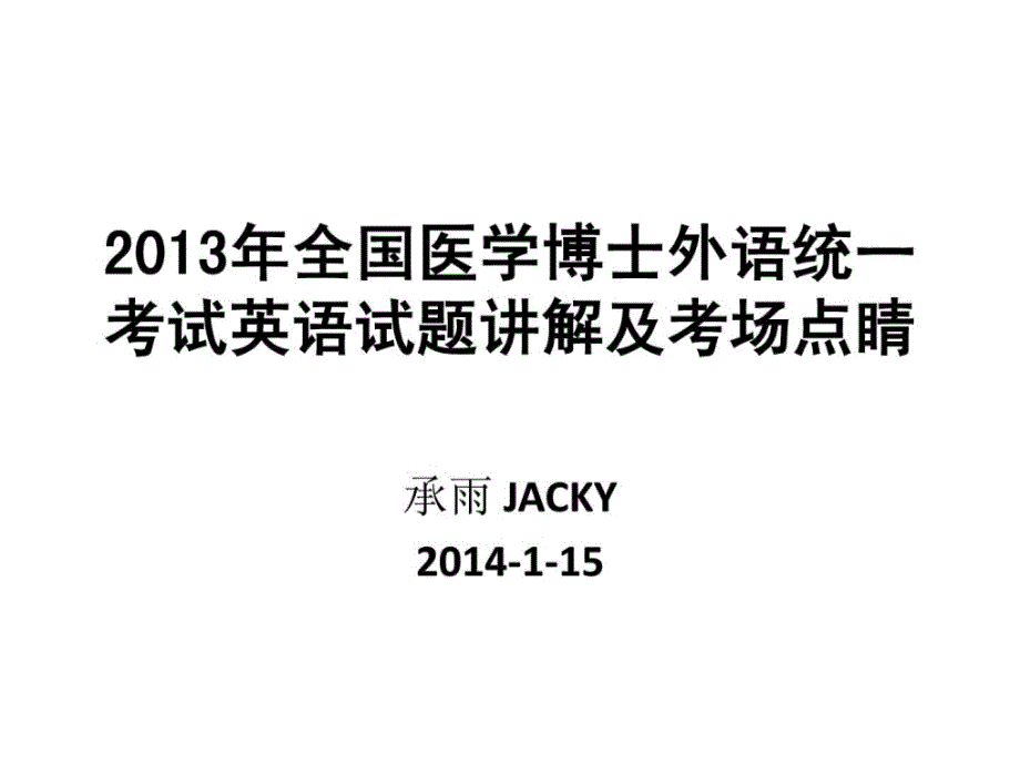 精华]出色的2013年全国医学博士外语统一测验解析_第1页