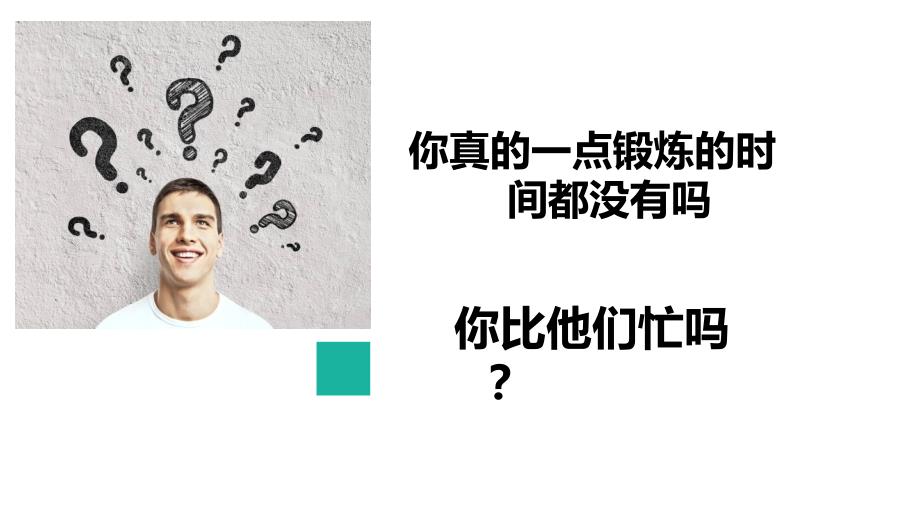 体育锻炼健康人生主题辅导专题资料PPT课件_第4页