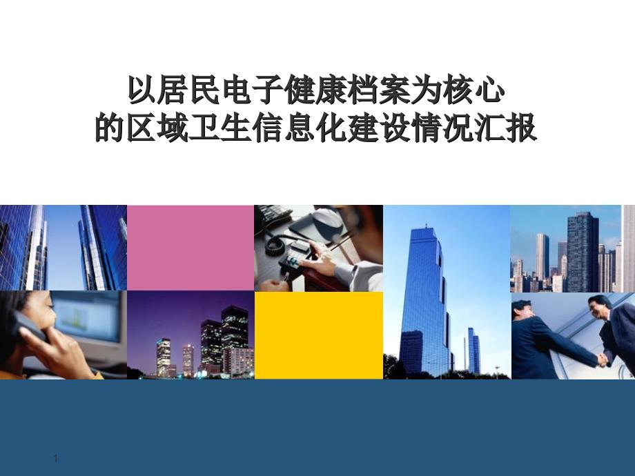 以居民电子健康档案为核心的区域卫生信息化建设情况汇报_第1页