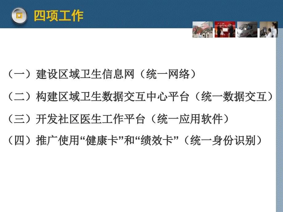 以居民电子健康档案为核心的区域卫生信息化建设情况汇报_第5页