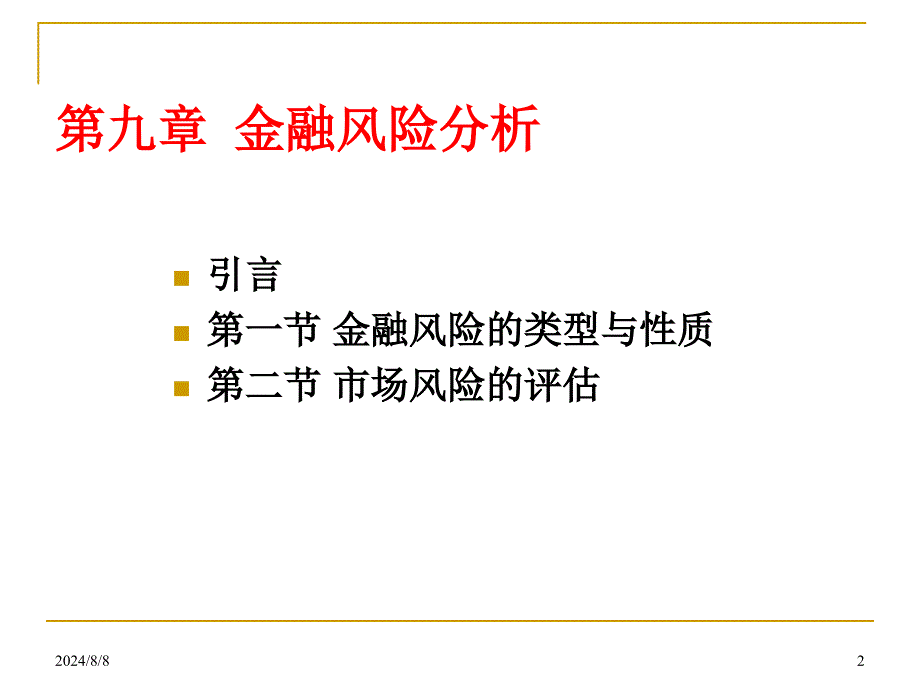 金融风险分析_第2页