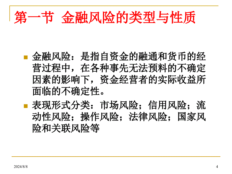 金融风险分析_第4页