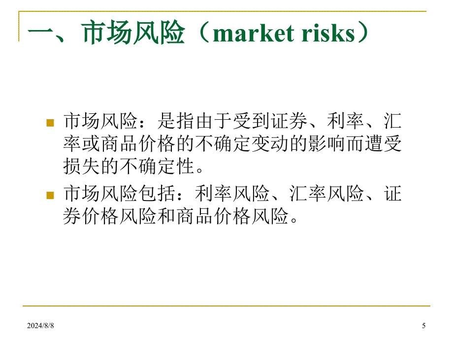 金融风险分析_第5页