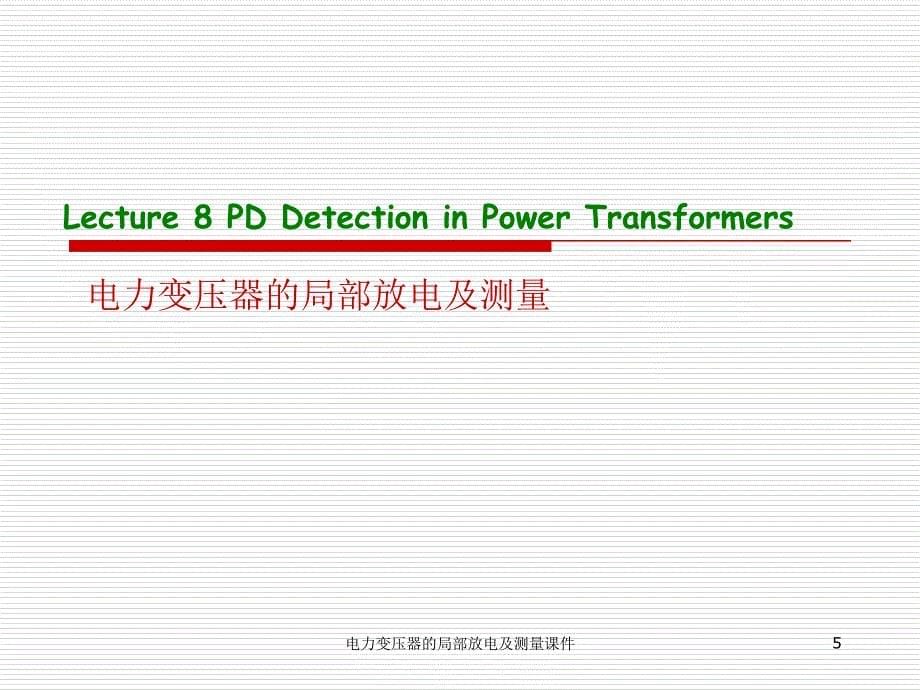 电力变压器的局部放电及测量课件_第5页