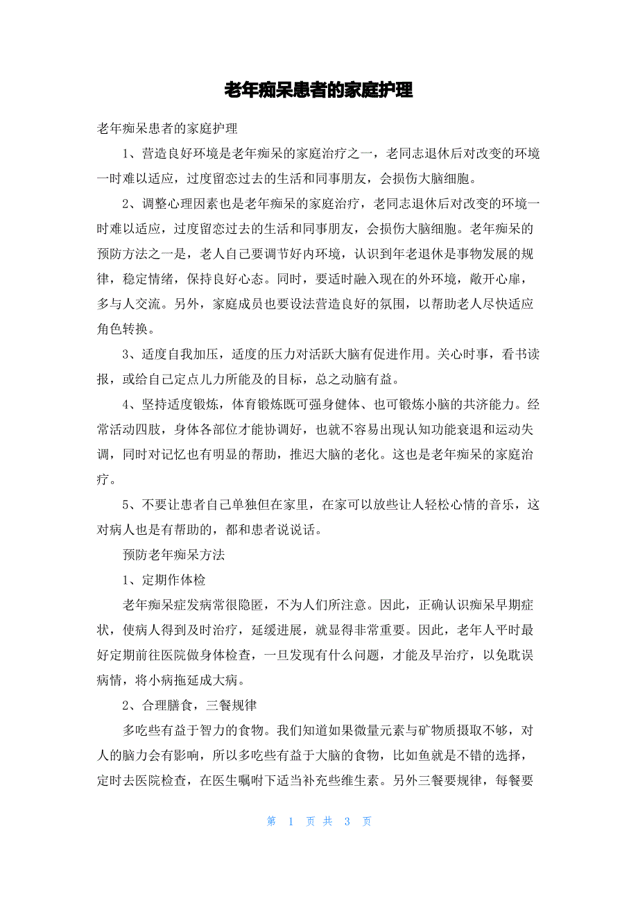 老年痴呆患者的家庭护理_第1页