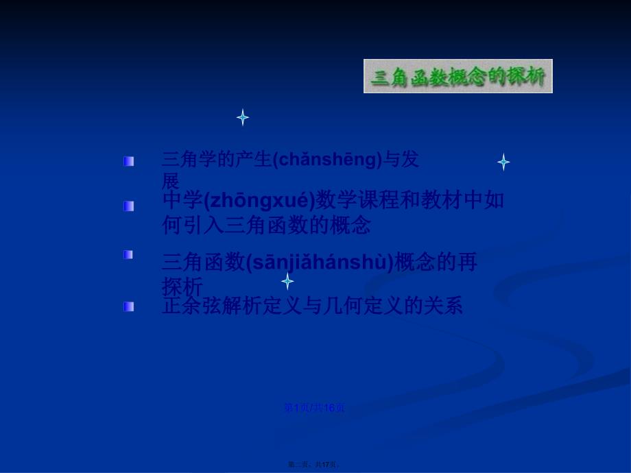 三角函数概念探析以正弦函数和余弦函数为例学习教案_第2页