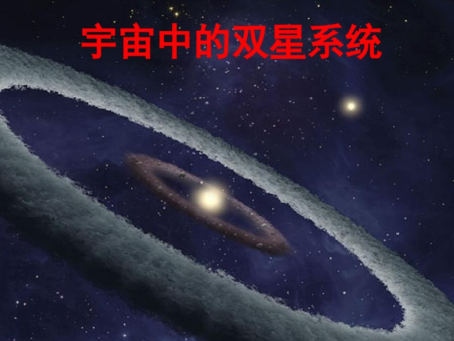 习题课双星系统_第1页