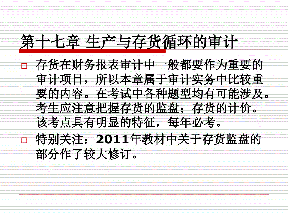 第十七章生产与存货循环的审计_第1页