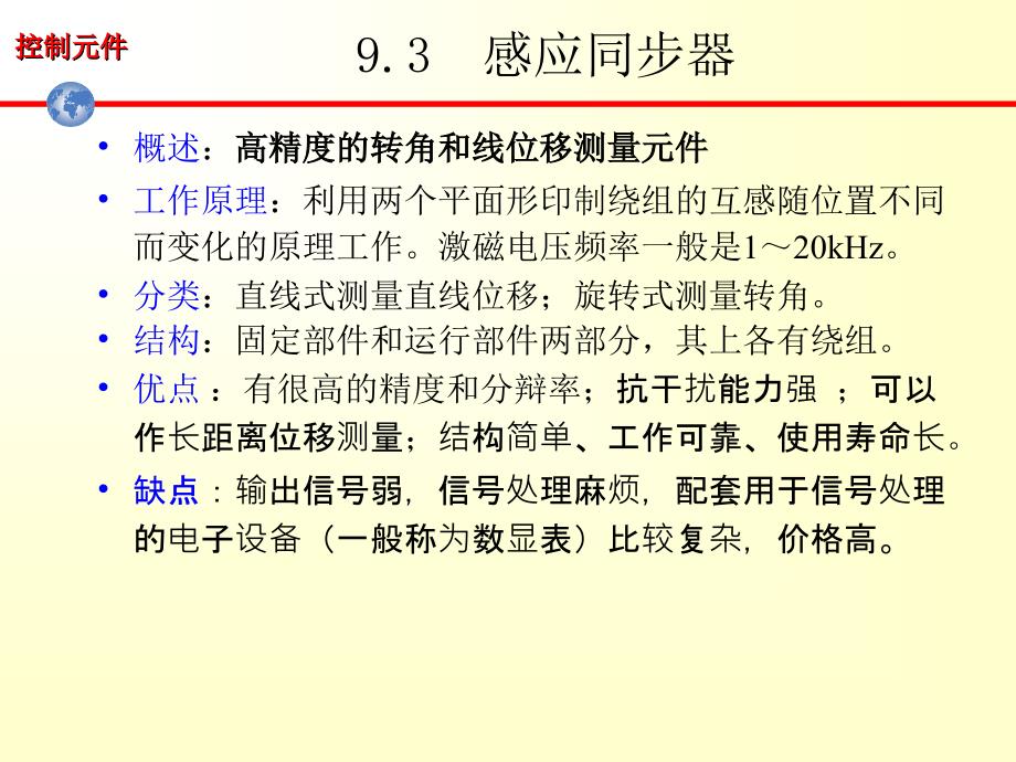 《感应同步器》PPT课件_第1页