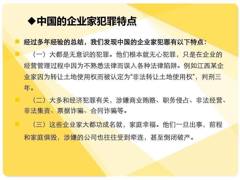 企业家刑事法律风险及其防范课件_第5页