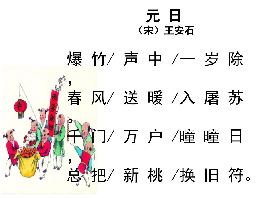 25《元日》PPT_第2页