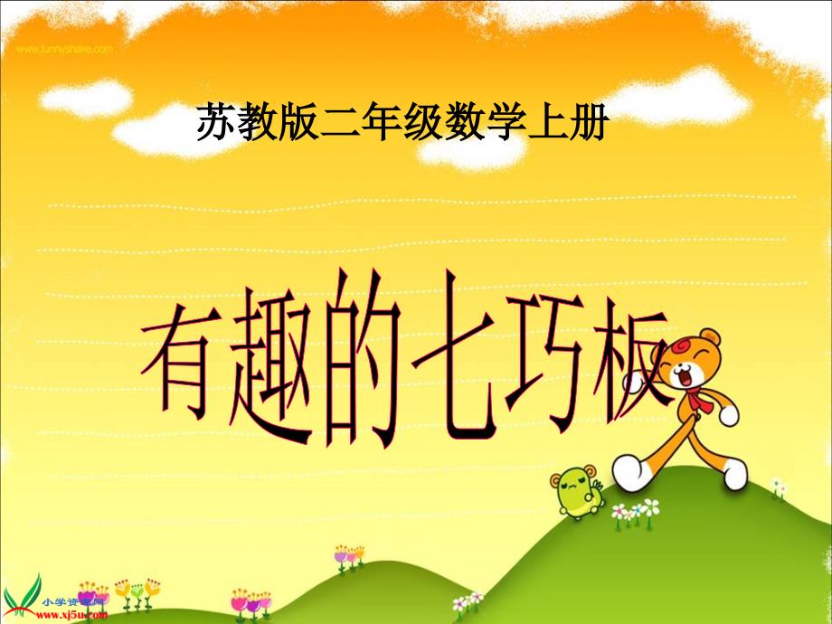 苏教版数学二年级上册《有趣的七巧板》课件_第1页