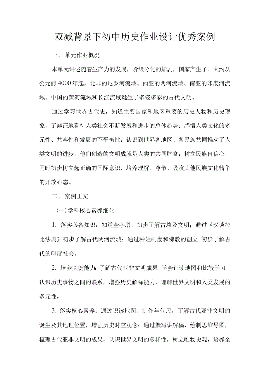 双减背景下初中历史作业设计优秀案例_第1页