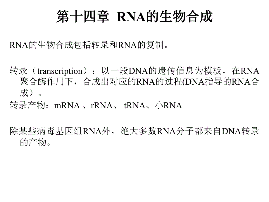 1420RNA的生物合成1_第1页