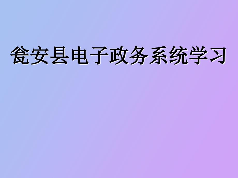 瓮安县电子政务系统学习_第1页