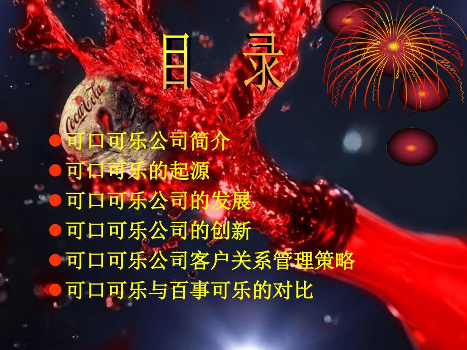 《可口可乐简介模板》PPT课件.ppt_第2页