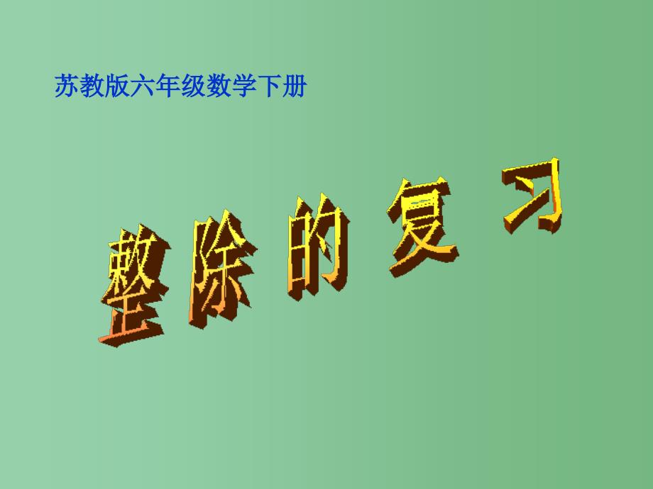 六年级数学下册整除的复习课件苏教版_第1页