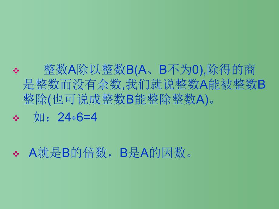 六年级数学下册整除的复习课件苏教版_第3页