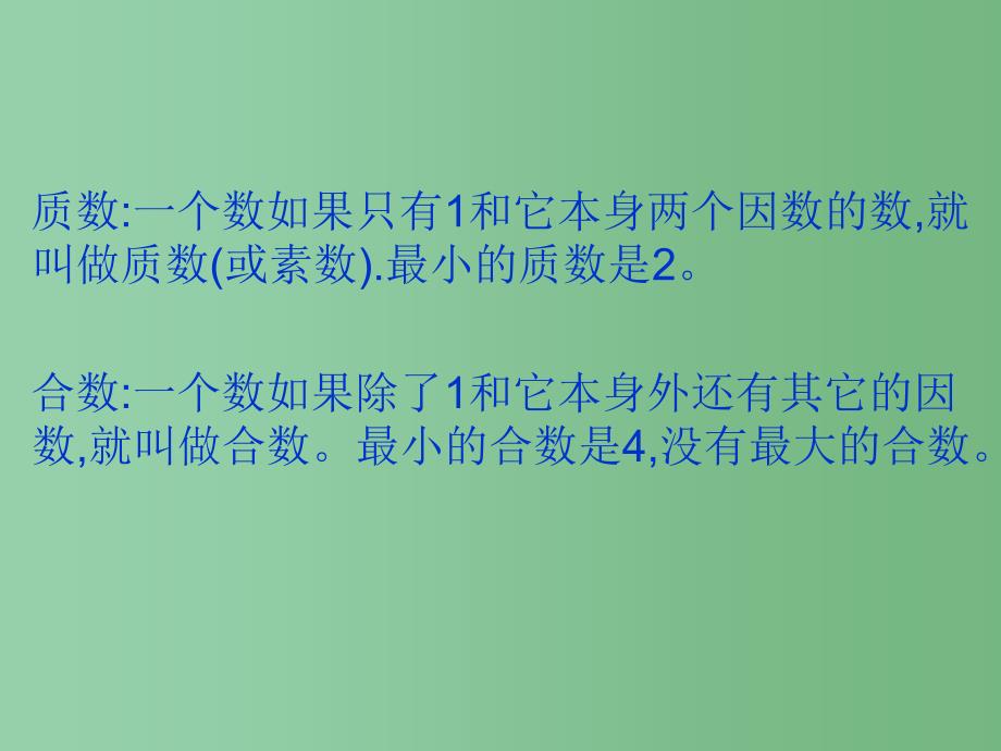 六年级数学下册整除的复习课件苏教版_第4页