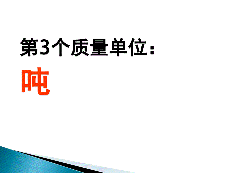 北师大版数学三下《1吨有多重》ppt课件2_第3页