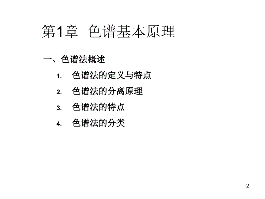 高效液相色谱法原理与应用_第2页