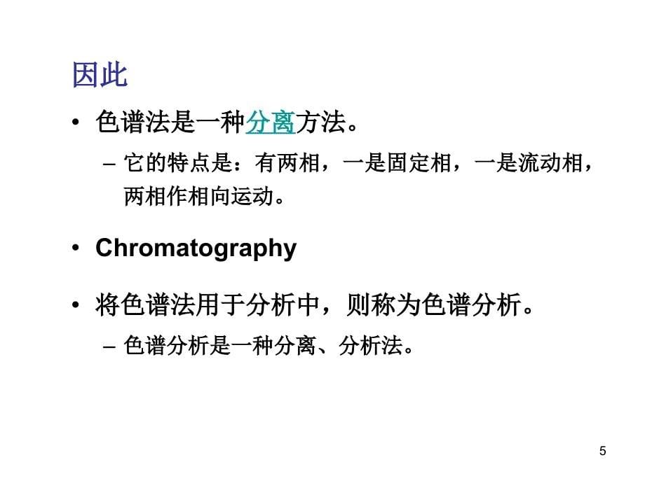 高效液相色谱法原理与应用_第5页