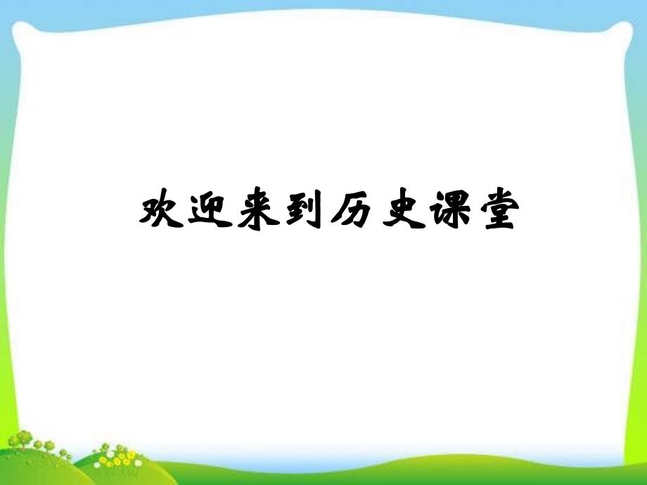 人教部编版八年级下册历史第16课 独立自主的和平外交 共22张PPT课件_第1页