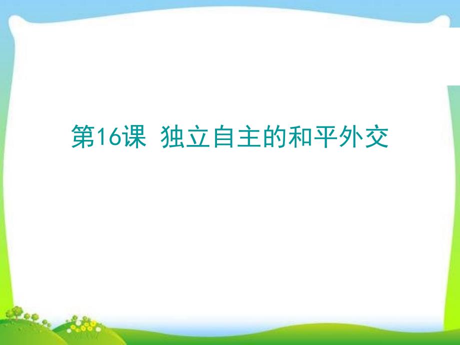 人教部编版八年级下册历史第16课 独立自主的和平外交 共22张PPT课件_第2页