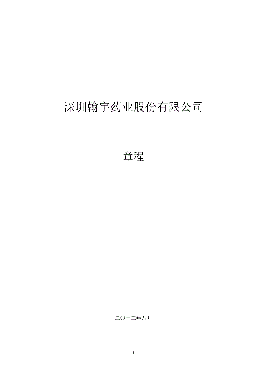 翰宇药业：公司章程（8月）_第1页