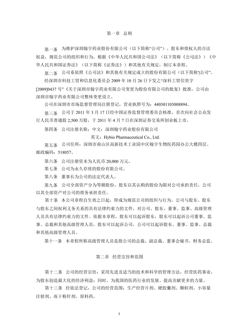 翰宇药业：公司章程（8月）_第3页