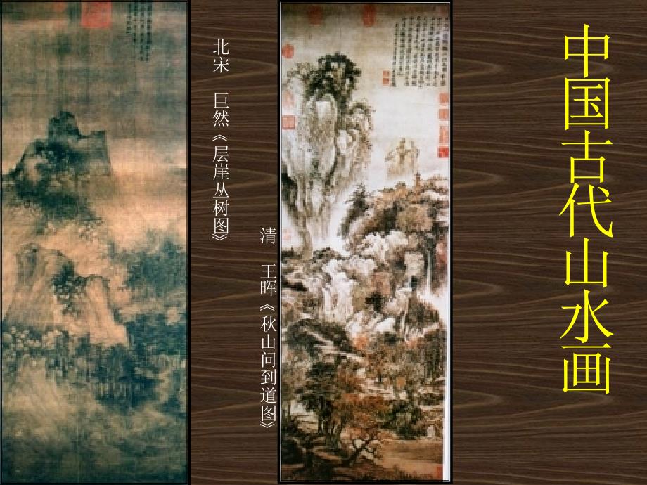 中国古代山水画_第3页