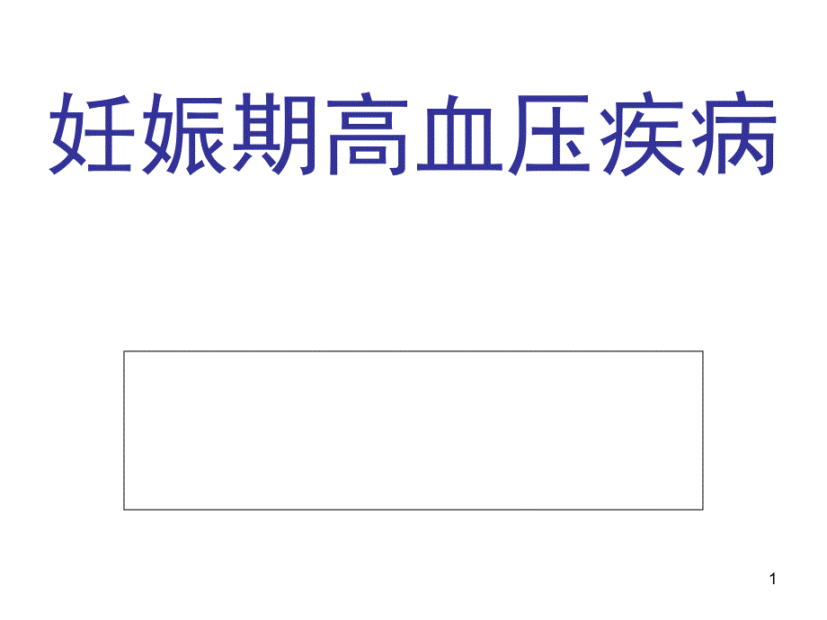 妊娠期高血压疾病的护理ppt课件_第1页