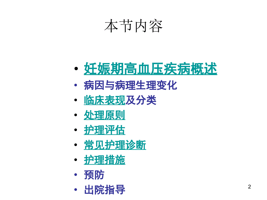 妊娠期高血压疾病的护理ppt课件_第2页