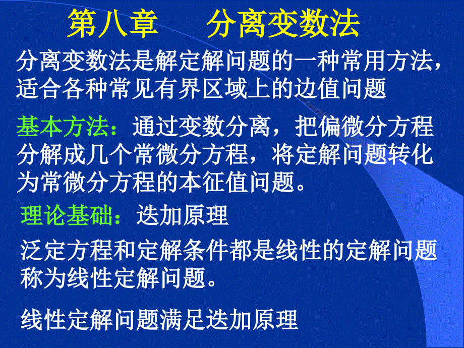 数学物理方法课件：第八章分离变数法_第1页