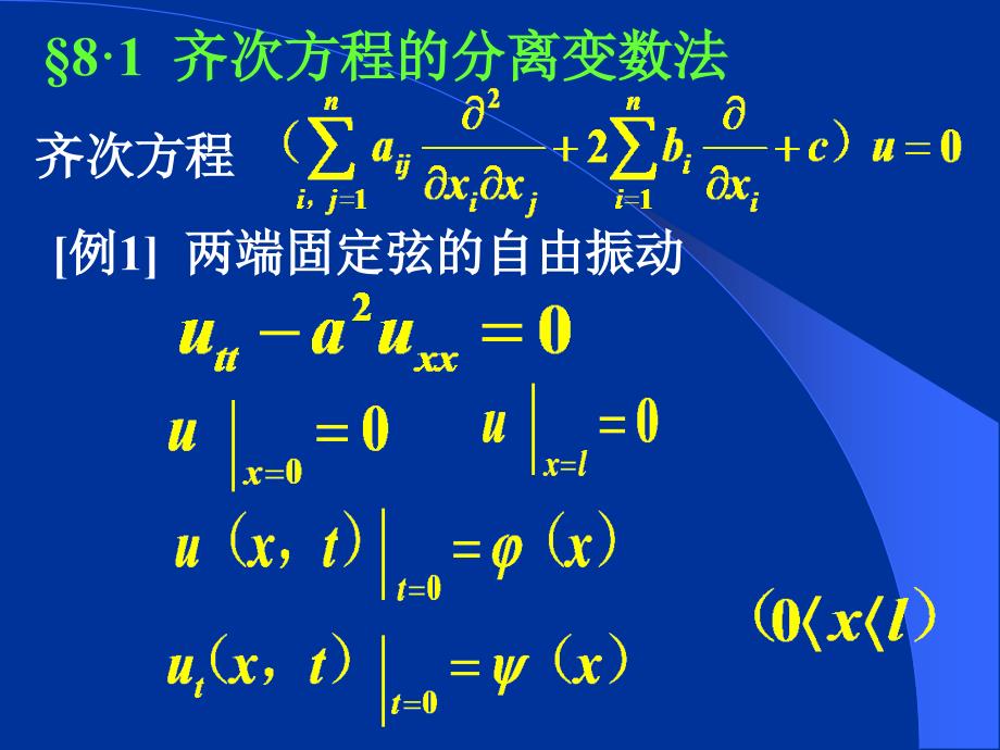 数学物理方法课件：第八章分离变数法_第2页