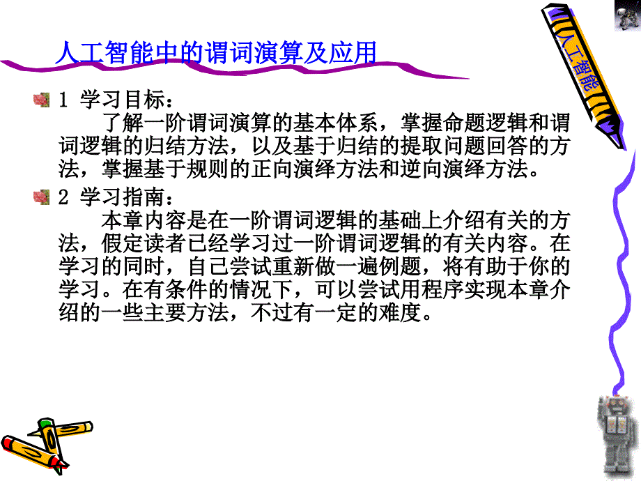 知识的一阶谓词逻辑表示法.ppt_第2页