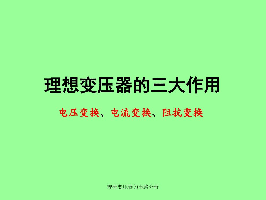 理想变压器的电路分析课件_第1页