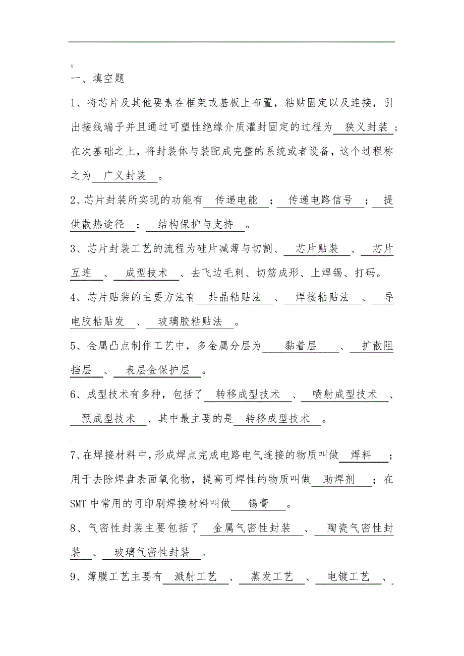 集成电路芯片封装技术复习题_第1页