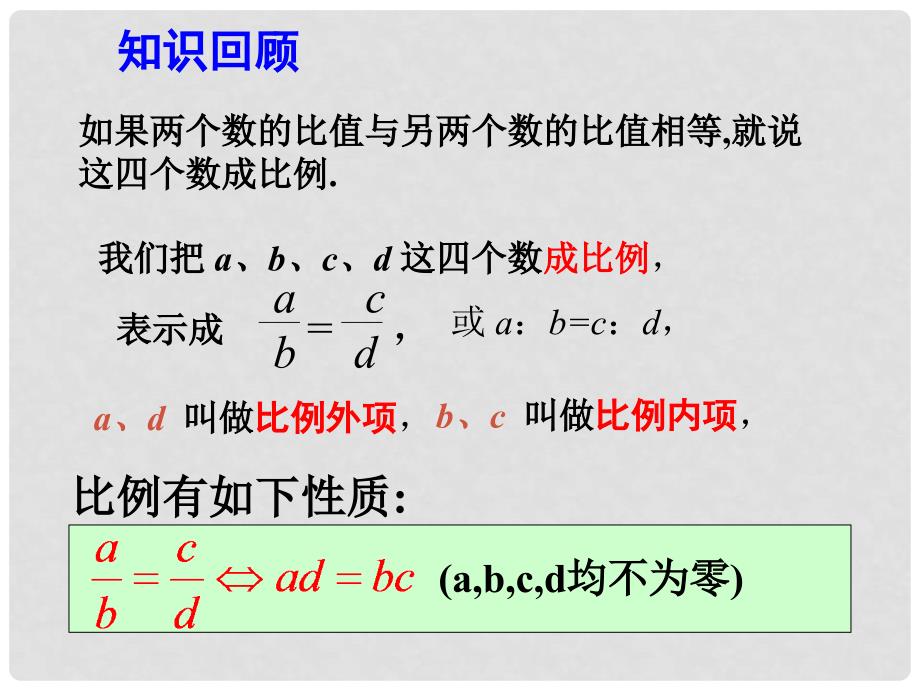 九年级数学上册 22.1 比例线段（第2课时）课件 （新版）沪科版_第2页