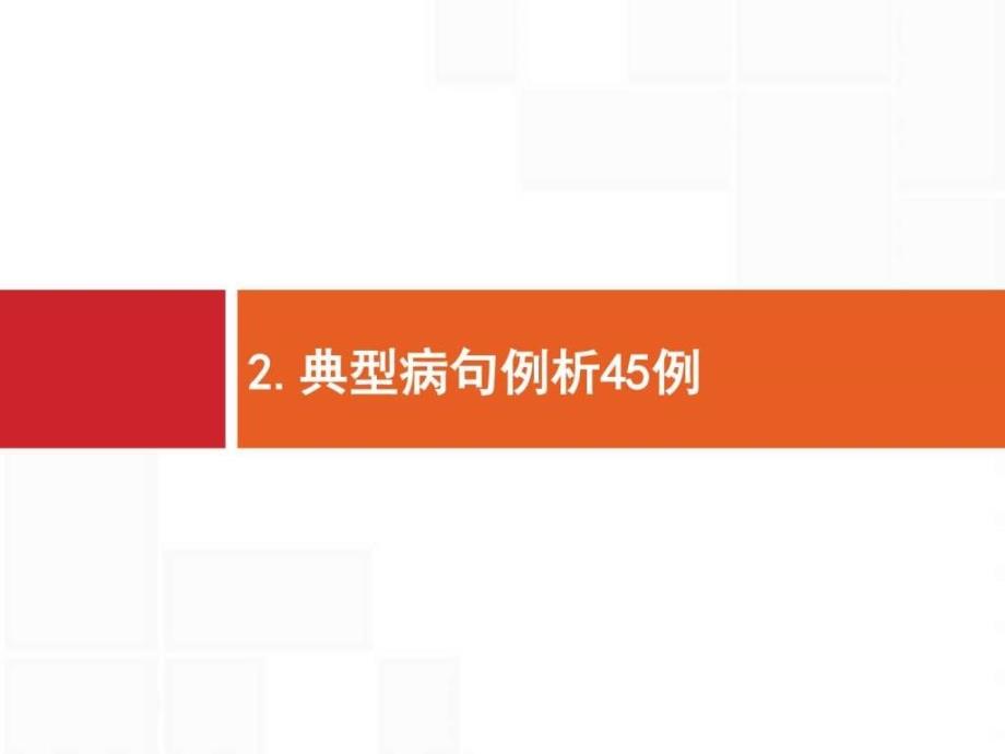 【高优指导】高考语文二轮课件典型病句例析45例课件...1557286155.ppt_第1页