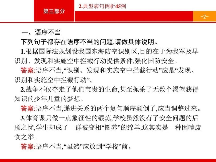 【高优指导】高考语文二轮课件典型病句例析45例课件...1557286155.ppt_第2页