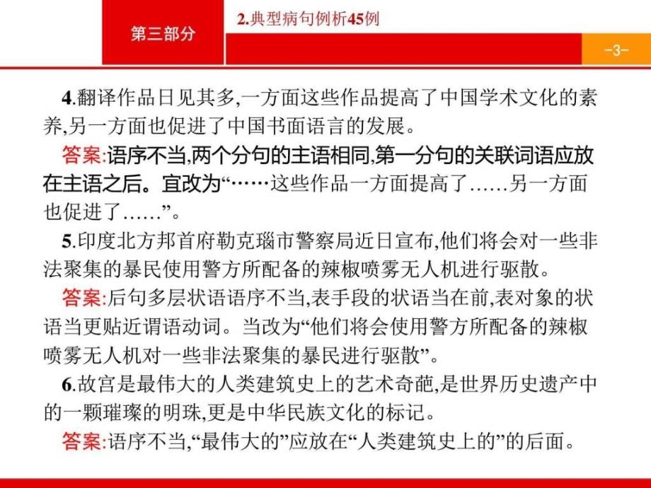 【高优指导】高考语文二轮课件典型病句例析45例课件...1557286155.ppt_第3页