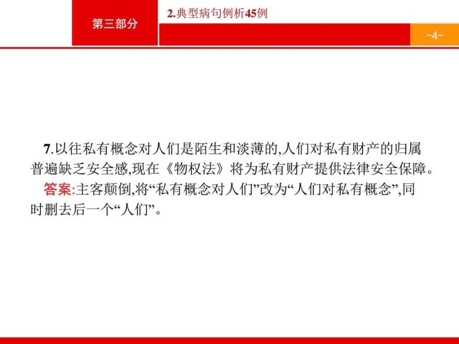 【高优指导】高考语文二轮课件典型病句例析45例课件...1557286155.ppt_第4页