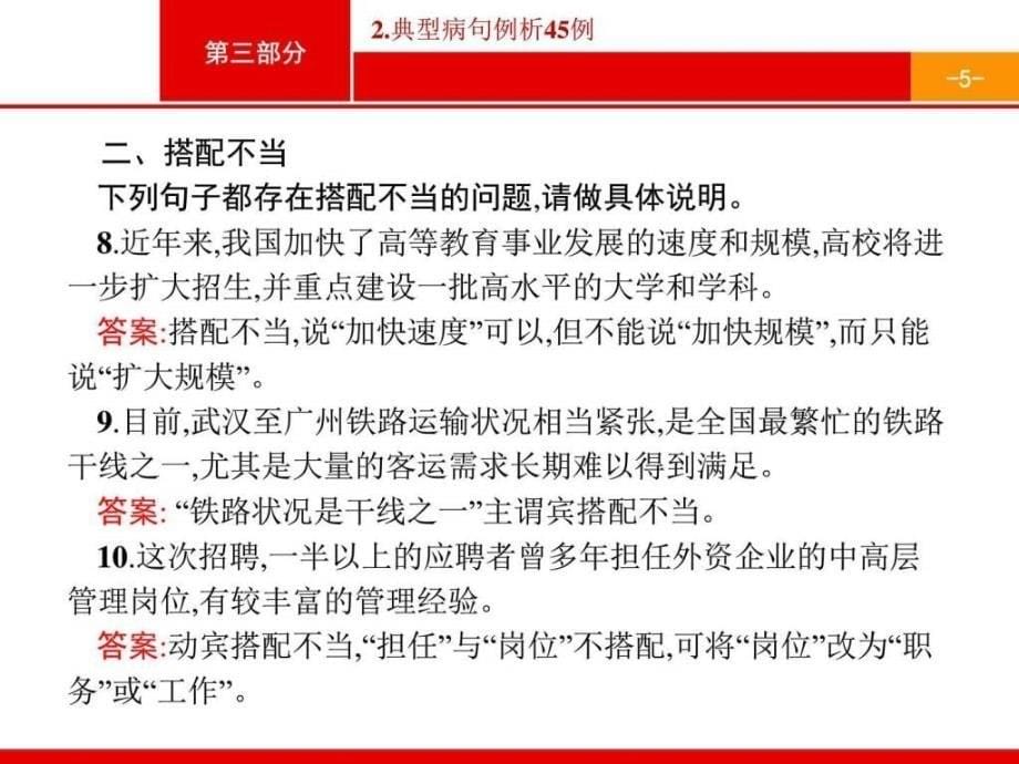 【高优指导】高考语文二轮课件典型病句例析45例课件...1557286155.ppt_第5页