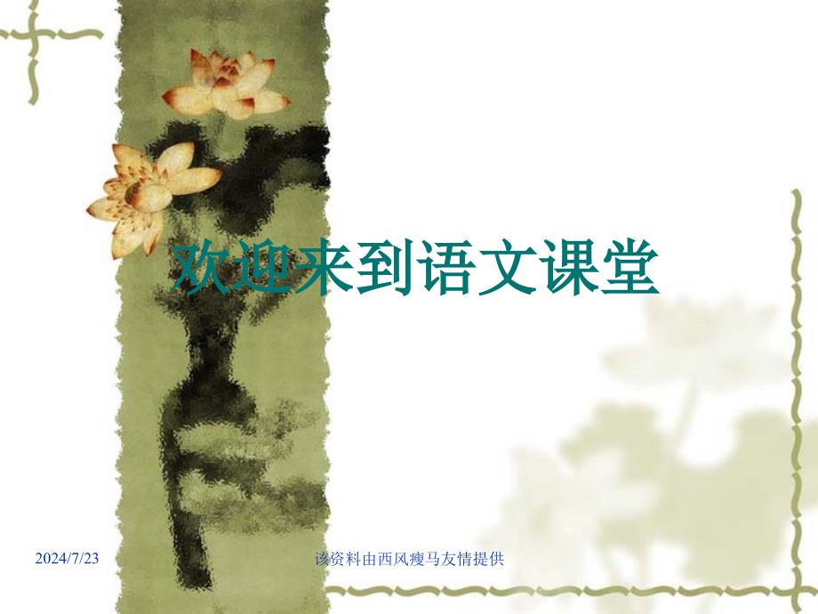 【人教部编版】语文七年级上：第9课《从百草园到三味书屋》ppt课件_第1页